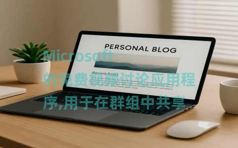 Microsoft 的免费视频讨论应用程序,用于在群组中共享视频:翻转 Microsoft 的免费视频讨论应用程序,用于在群组中共享视频:翻转